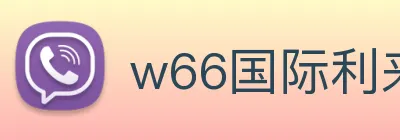w66国际利来 logo